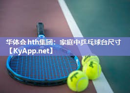 华体会hth集团：家庭中乒乓球台尺寸
