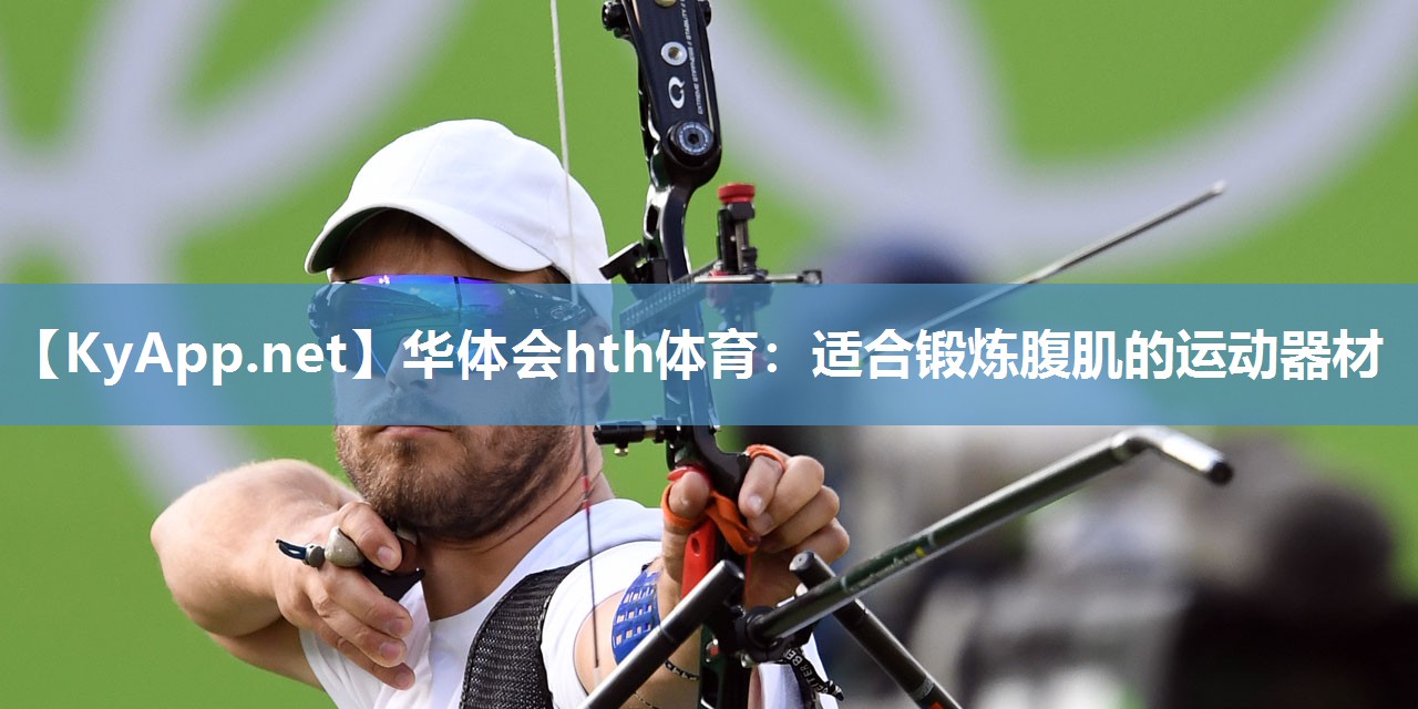 华体会hth体育：适合锻炼腹肌的运动器材