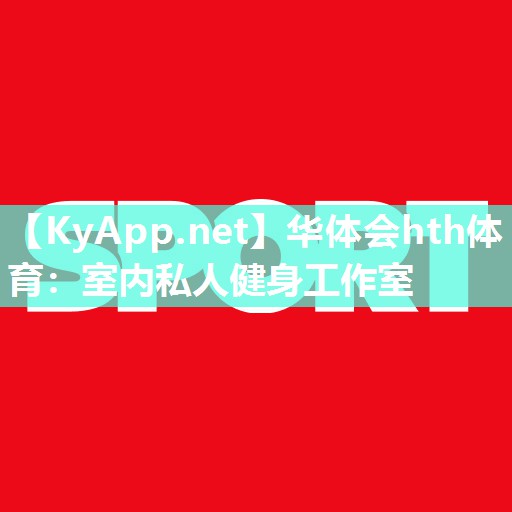 华体会hth体育：室内私人健身工作室