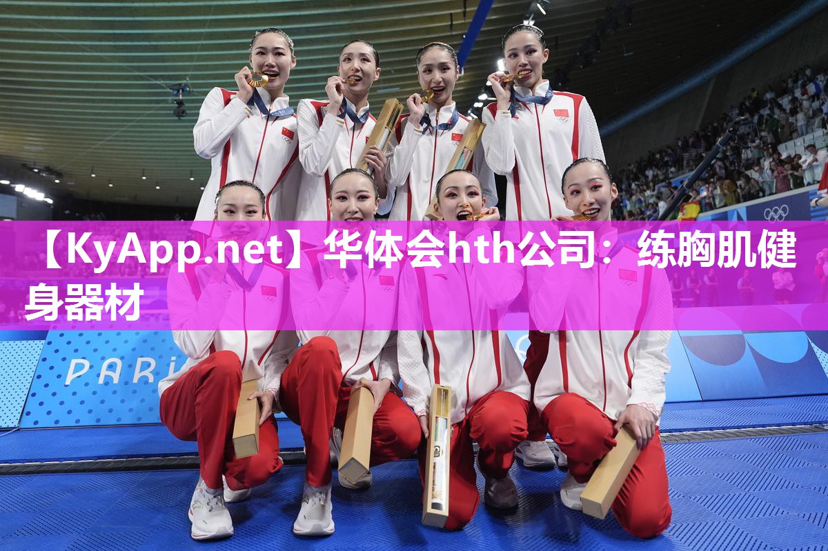 华体会hth公司：练胸肌健身器材