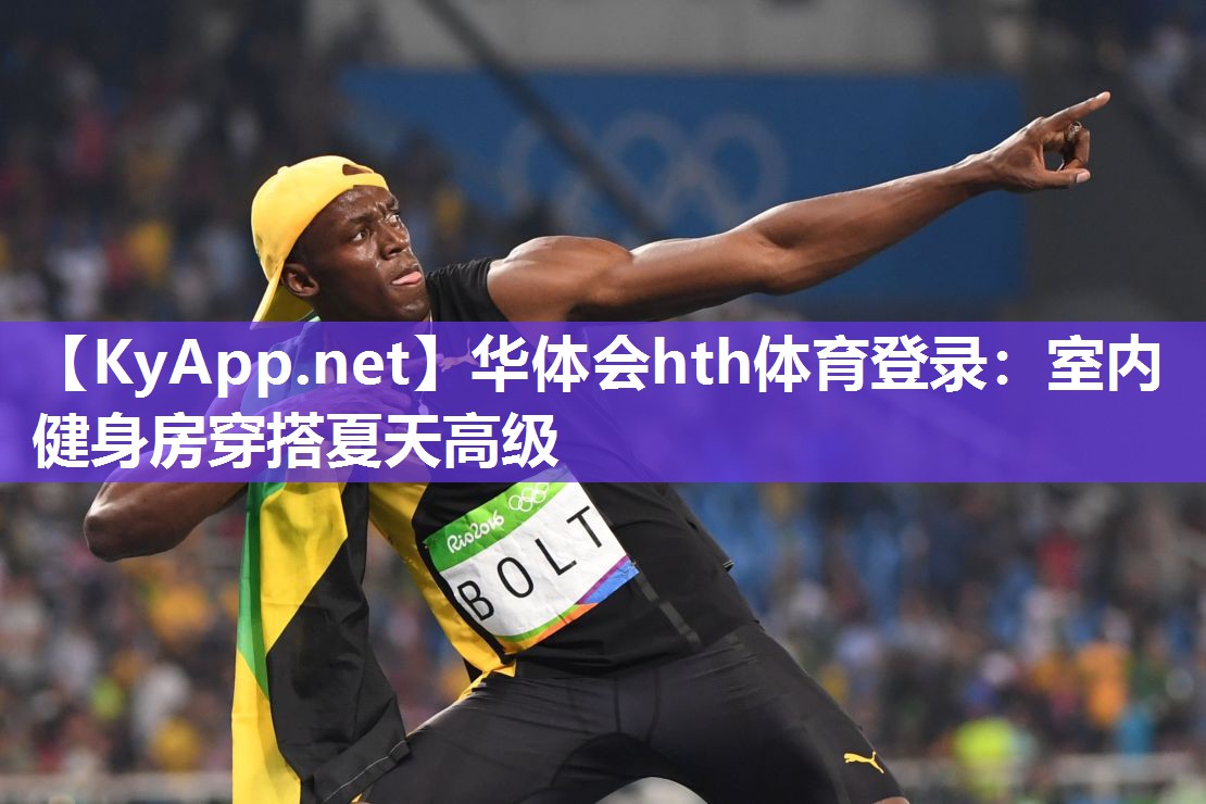 华体会hth体育登录：室内健身房穿搭夏天高级