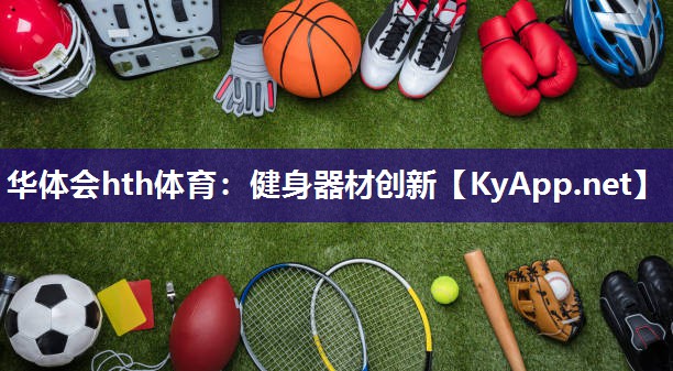 华体会hth体育：健身器材创新