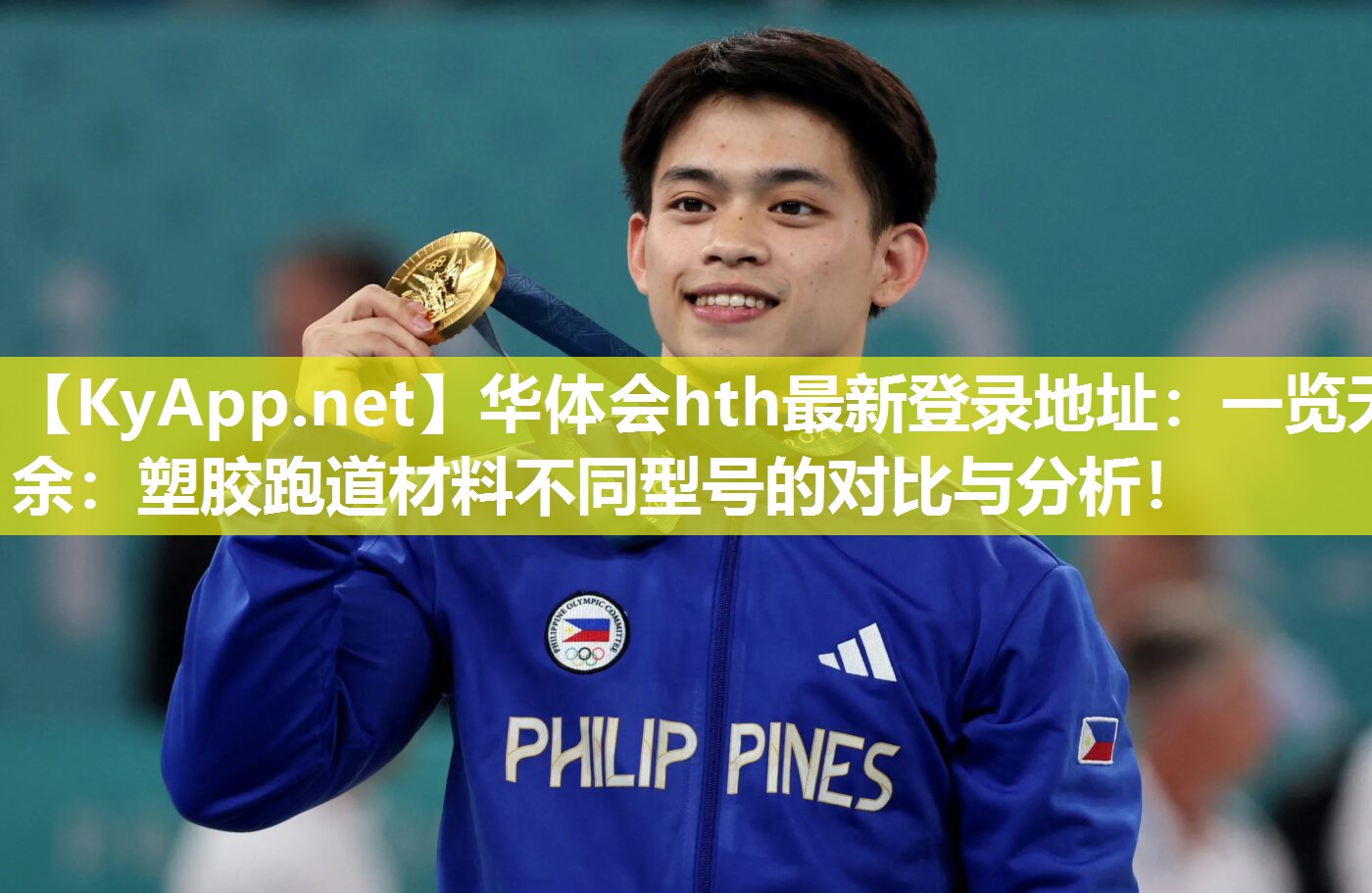 华体会hth最新登录地址：一览无余：塑胶跑道材料不同型号的对比与分析！
