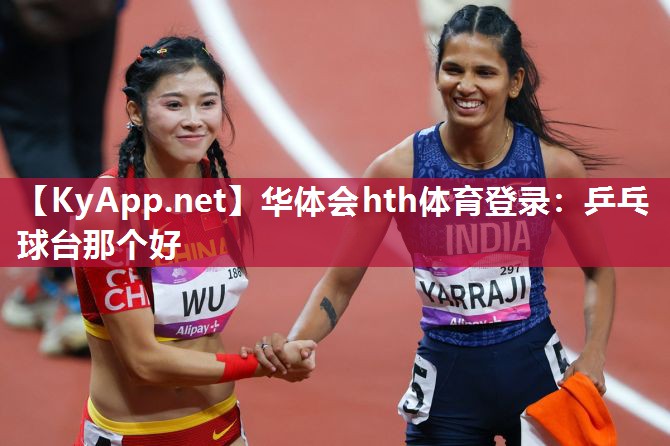 华体会hth体育登录：乒乓球台那个好