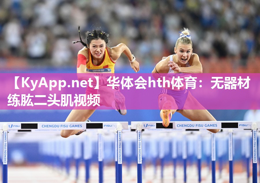 华体会hth体育：无器材练肱二头肌视频