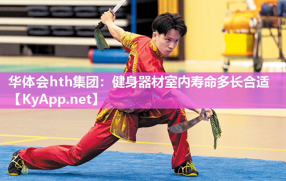 华体会hth集团：健身器材室内寿命多长合适