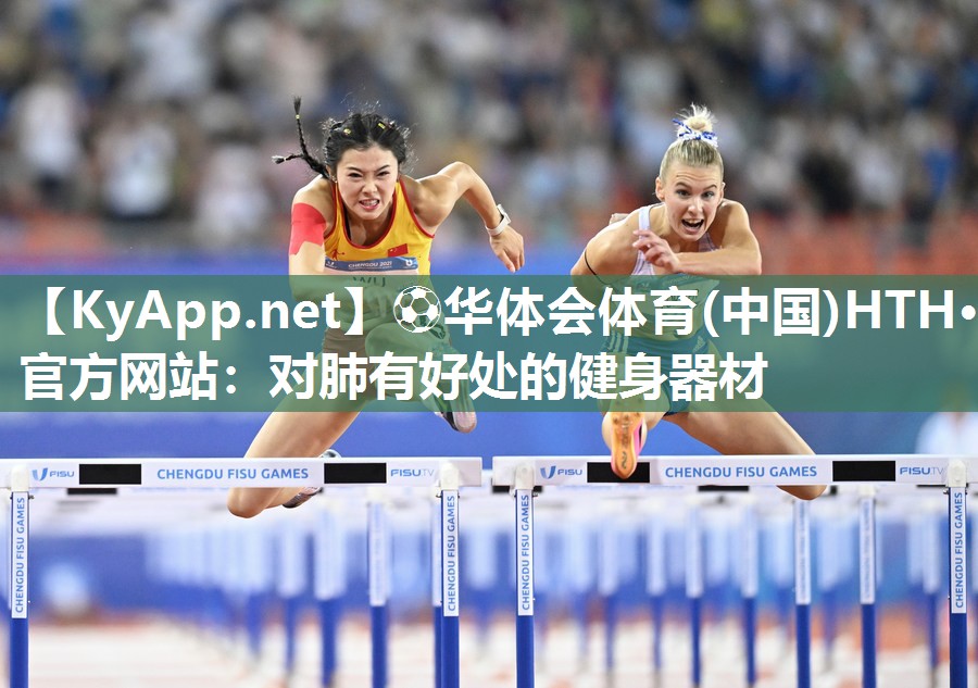 ⚽华体会体育(中国)HTH·官方网站：对肺有好处的健身器材