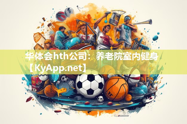 华体会hth公司：养老院室内健身