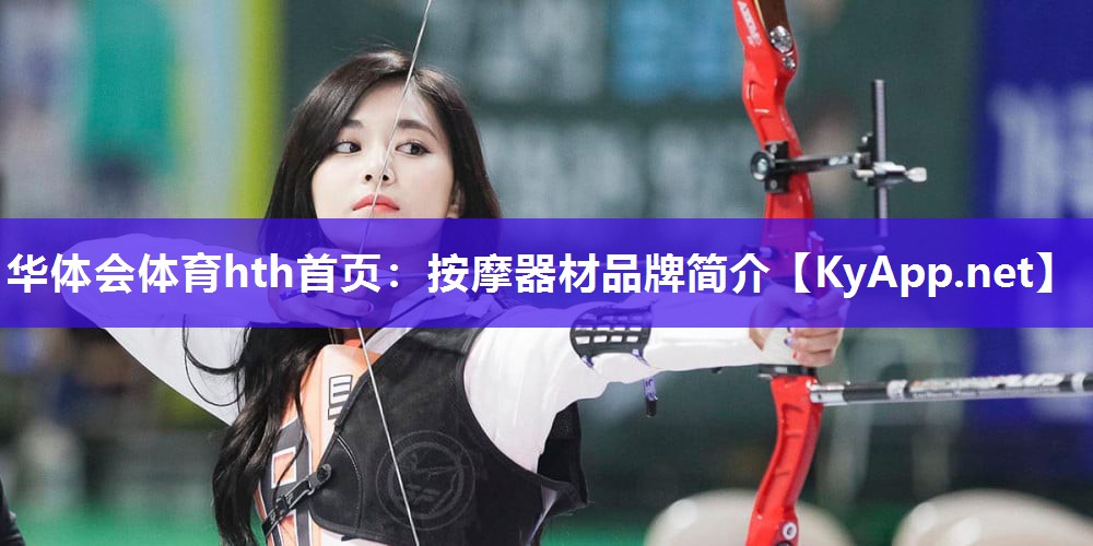 华体会体育hth首页：按摩器材品牌简介