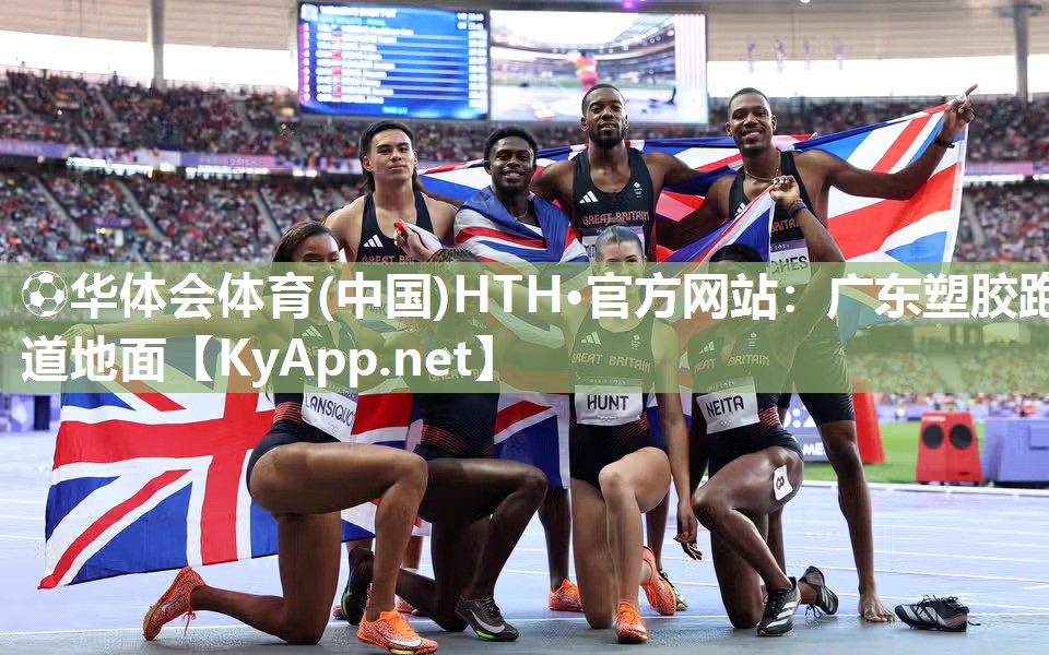 ⚽华体会体育(中国)HTH·官方网站：广东塑胶跑道地面