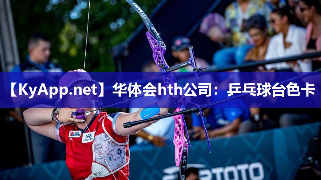 华体会hth公司：乒乓球台色卡