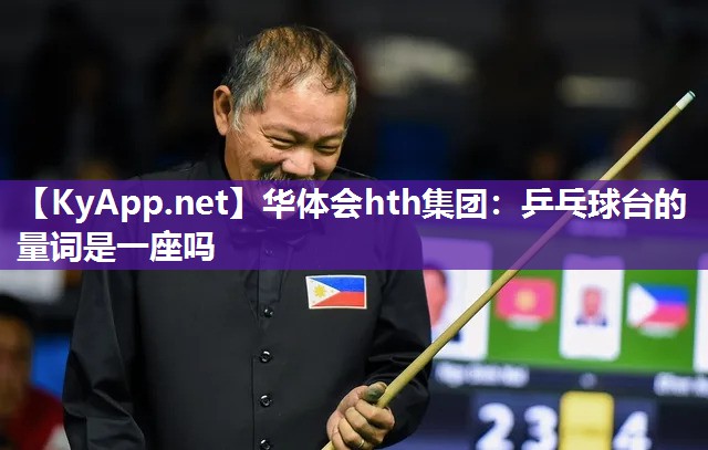 华体会hth集团：乒乓球台的量词是一座吗