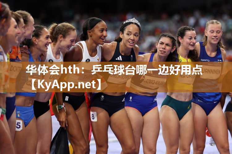 华体会hth：乒乓球台哪一边好用点