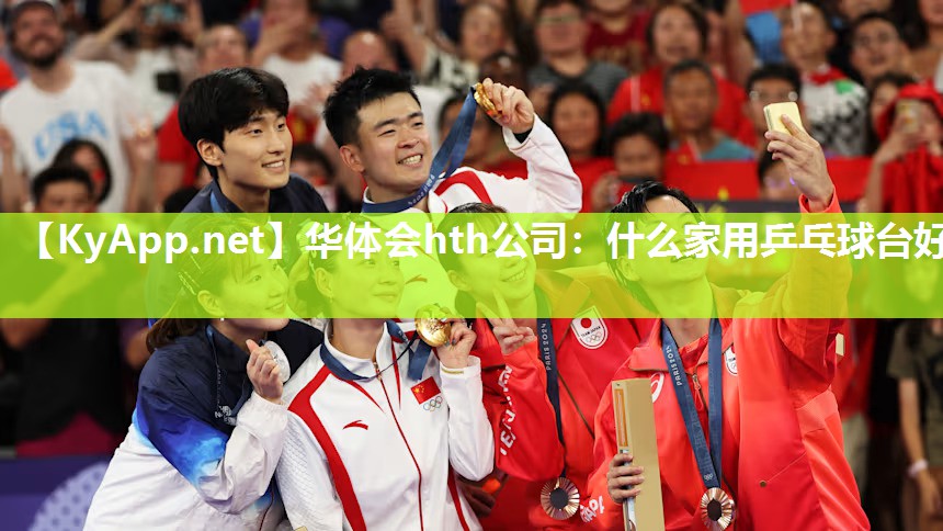 华体会hth公司：什么家用乒乓球台好