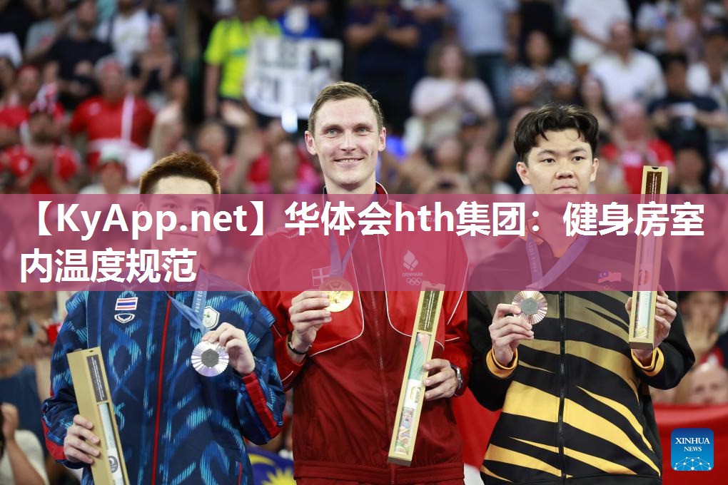 华体会hth集团：健身房室内温度规范