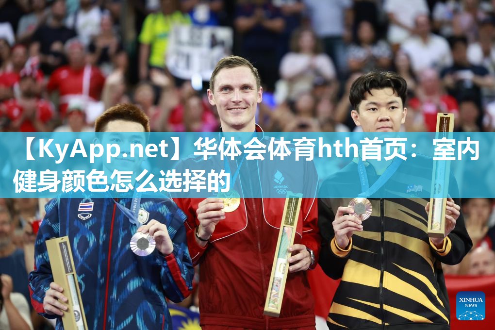 华体会体育hth首页：室内健身颜色怎么选择的