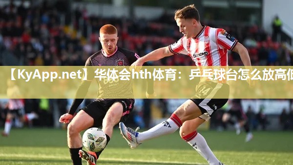 华体会hth体育：乒乓球台怎么放高低