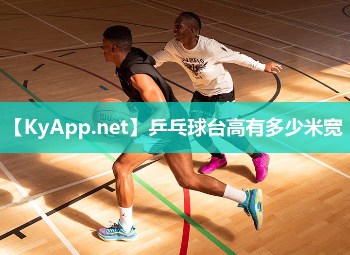 乒乓球台高有多少米宽