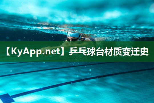 乒乓球台材质变迁史
