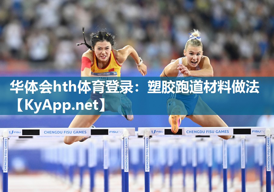 华体会hth体育登录：塑胶跑道材料做法