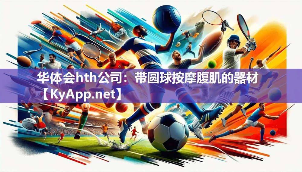 华体会hth公司：带圆球按摩腹肌的器材
