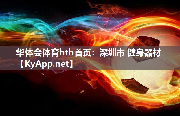 华体会体育hth首页：深圳市 健身器材