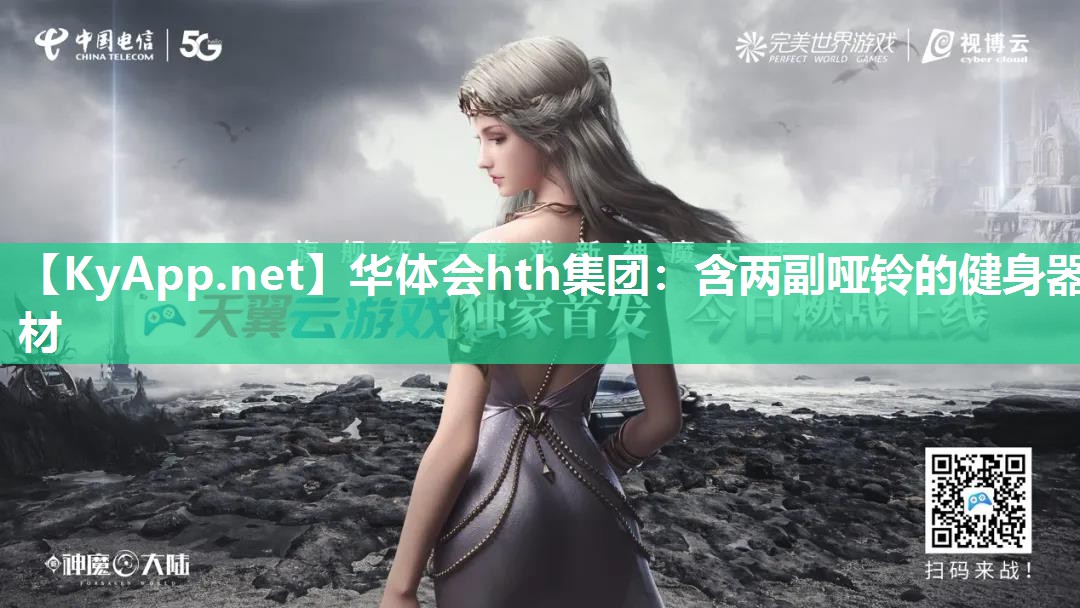 华体会hth集团：含两副哑铃的健身器材