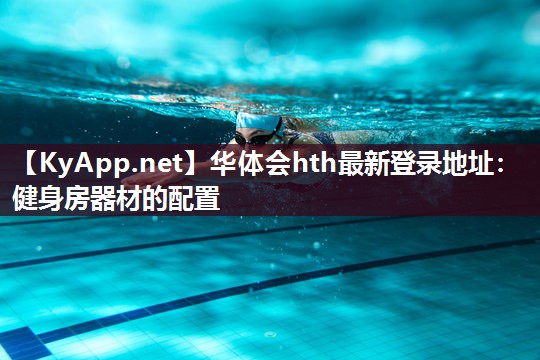 华体会hth最新登录地址：健身房器材的配置