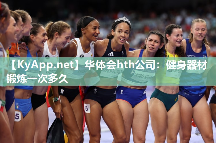 华体会hth公司：健身器材锻炼一次多久