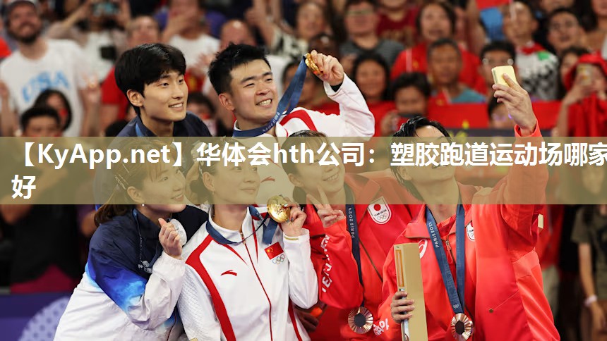 华体会hth公司：塑胶跑道运动场哪家好