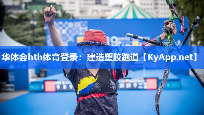 华体会hth体育登录：建造塑胶跑道