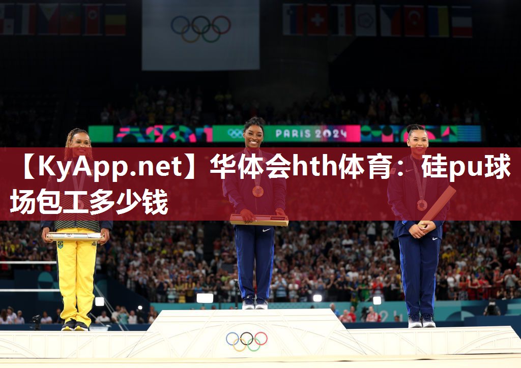华体会hth体育：硅pu球场包工多少钱