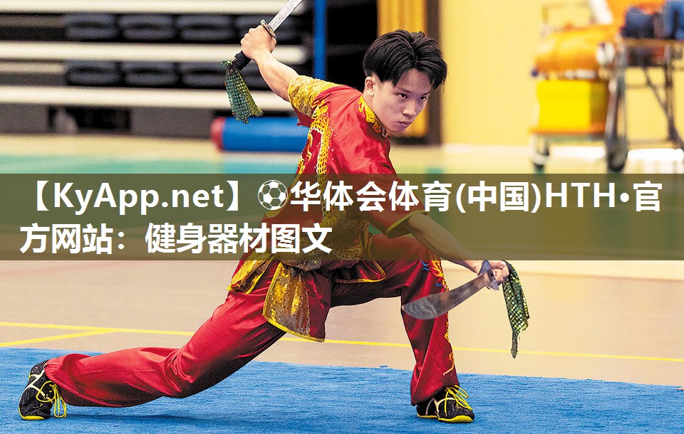 ⚽华体会体育(中国)HTH·官方网站：健身器材图文