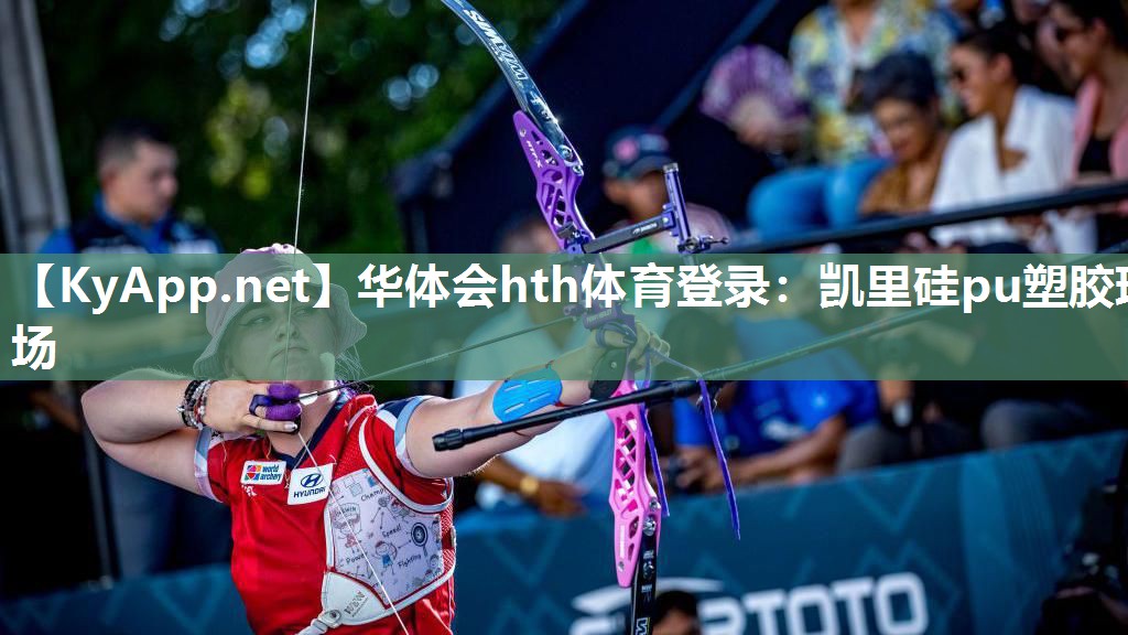 华体会hth体育登录：凯里硅pu塑胶球场