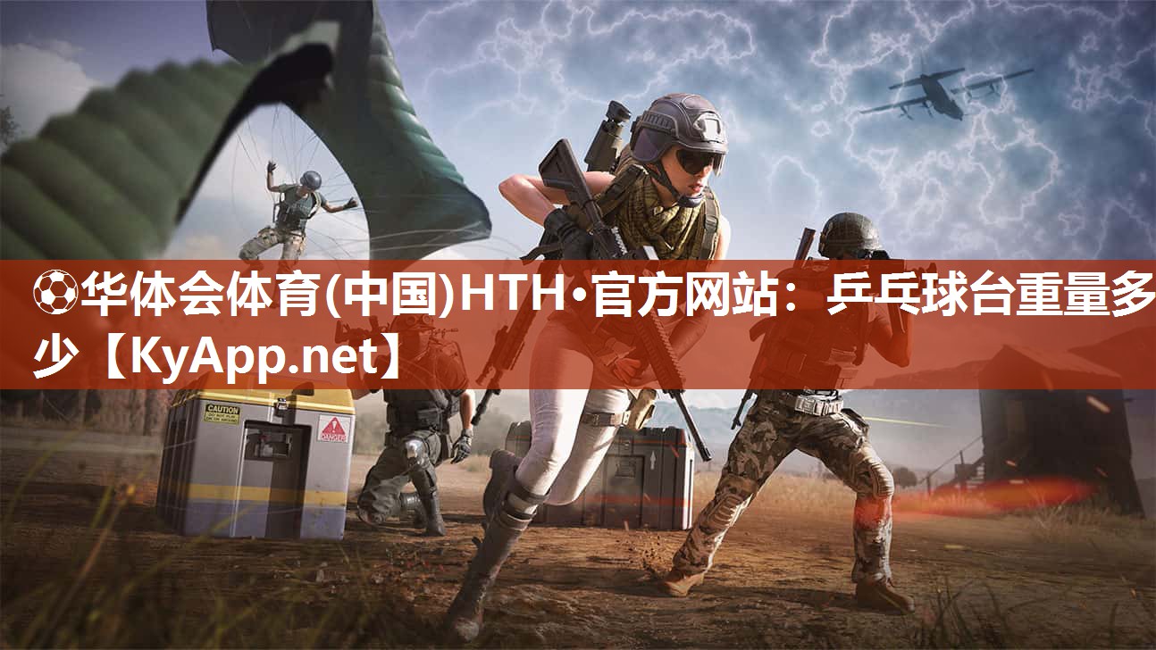 ⚽华体会体育(中国)HTH·官方网站：乒乓球台重量多少