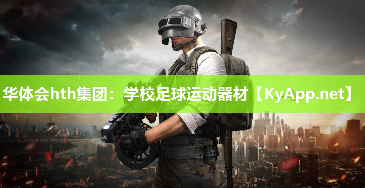 华体会hth集团：学校足球运动器材