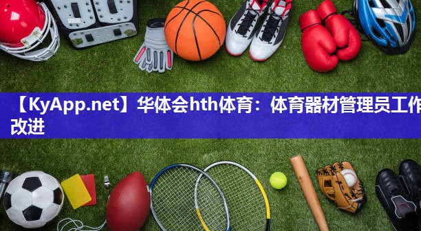 华体会hth体育：体育器材管理员工作改进