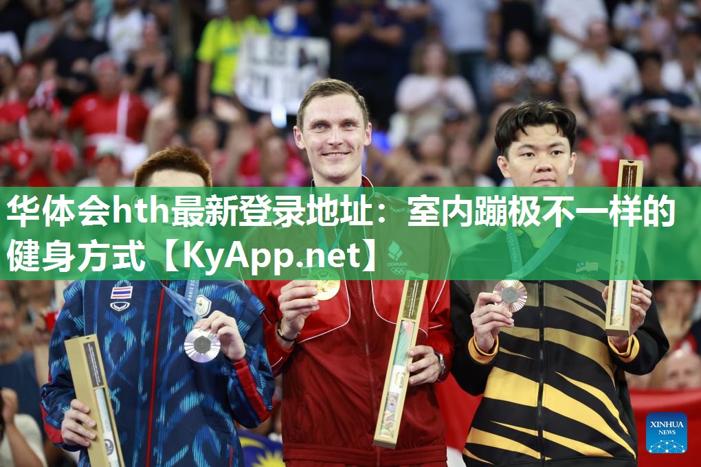 华体会hth最新登录地址：室内蹦极不一样的健身方式