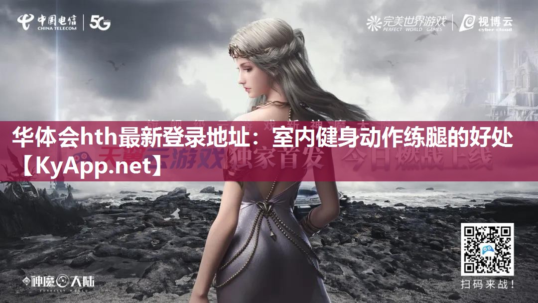 华体会hth最新登录地址：室内健身动作练腿的好处