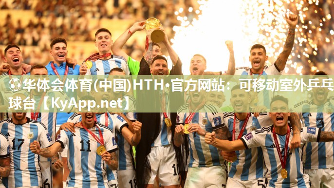 ⚽华体会体育(中国)HTH·官方网站：可移动室外乒乓球台