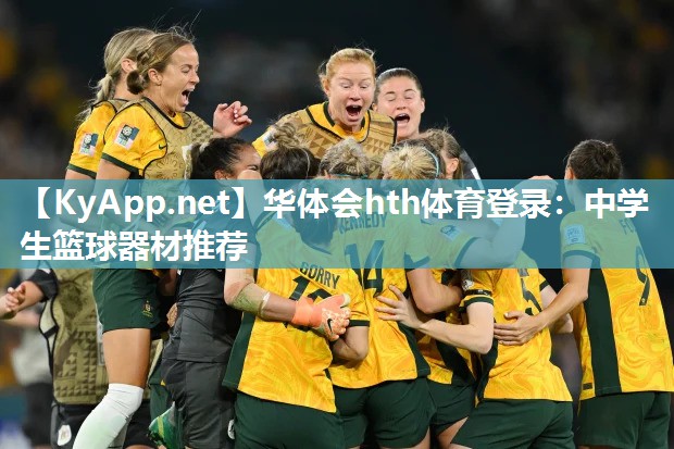 华体会hth体育登录：中学生篮球器材推荐