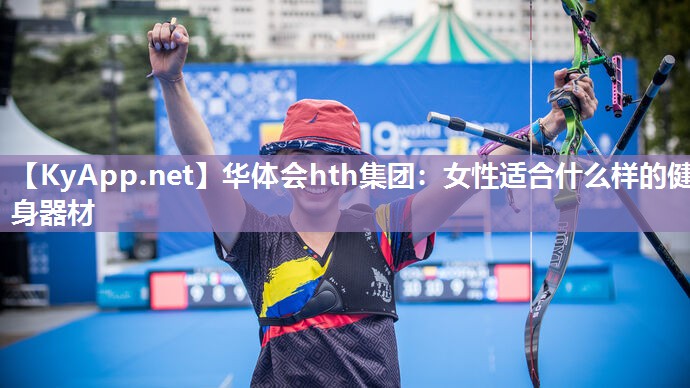 华体会hth集团：女性适合什么样的健身器材