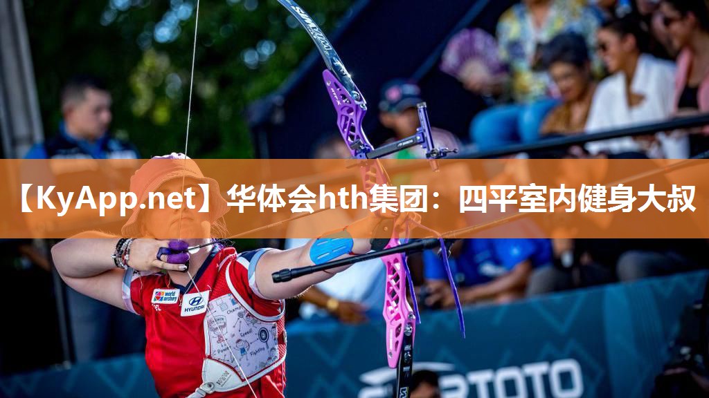 华体会hth集团：四平室内健身大叔
