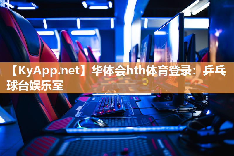 华体会hth体育登录：乒乓球台娱乐室
