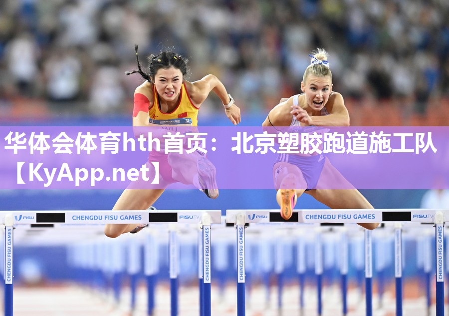 华体会体育hth首页：北京塑胶跑道施工队