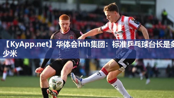 华体会hth集团：标准乒乓球台长是多少米