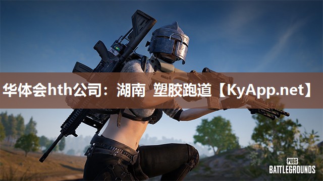华体会hth公司：湖南 塑胶跑道