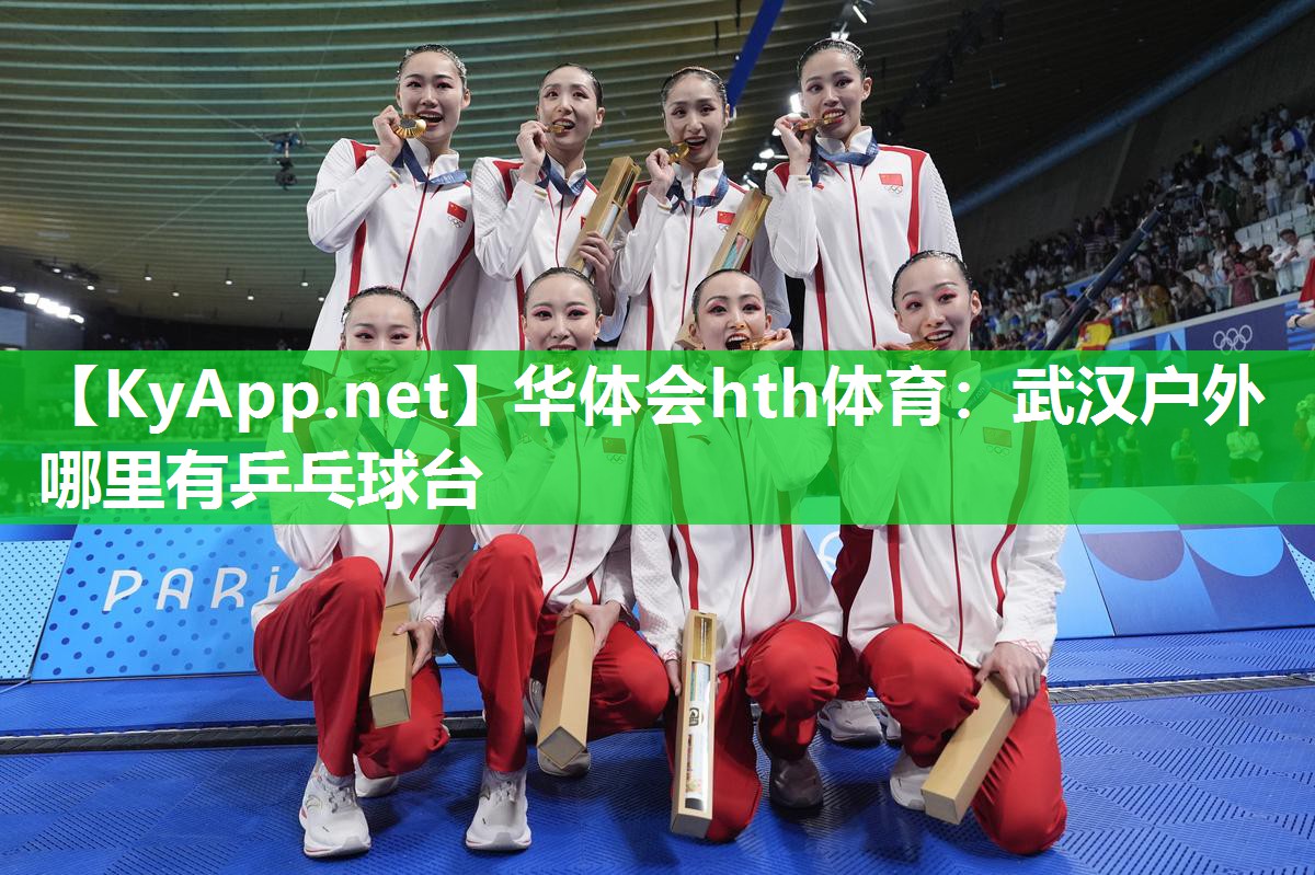 华体会hth体育：武汉户外哪里有乒乓球台
