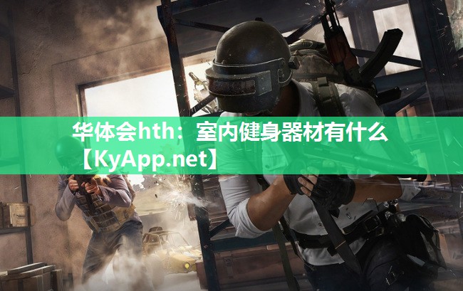华体会hth：室内健身器材有什么