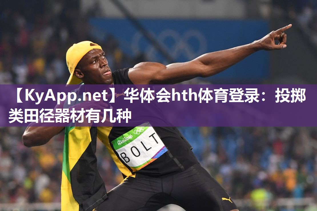 华体会hth体育登录：投掷类田径器材有几种